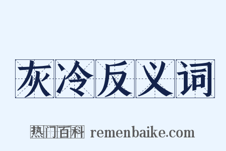 灰冷反义词是什么意思的图片